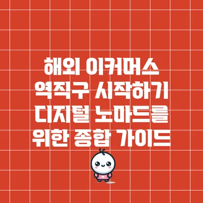 해외 이커머스 역직구 시작하기: 디지털 노마드를 위한 종합 가이드