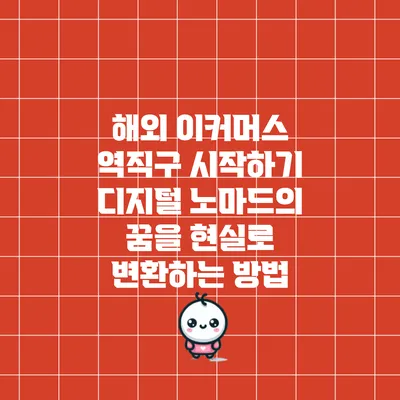 해외 이커머스 역직구 시작하기: 디지털 노마드의 꿈을 현실로 변환하는 방법