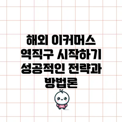 해외 이커머스 역직구 시작하기: 성공적인 전략과 방법론
