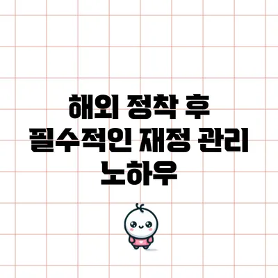 해외 정착 후 필수적인 재정 관리 노하우