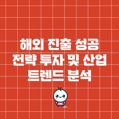 해외 진출 성공 전략: 투자 및 산업 트렌드 분석