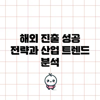 해외 진출 성공 전략과 산업 트렌드 분석