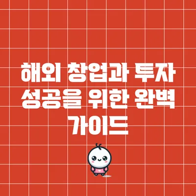 해외 창업과 투자: 성공을 위한 완벽 가이드