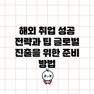 해외 취업 성공 전략과 팁: 글로벌 진출을 위한 준비 방법