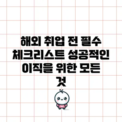 해외 취업 전 필수 체크리스트: 성공적인 이직을 위한 모든 것