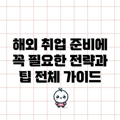 해외 취업 준비에 꼭 필요한 전략과 팁 전체 가이드