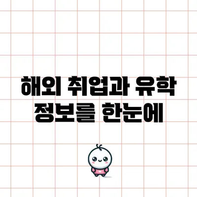 해외 취업과 유학 정보를 한눈에