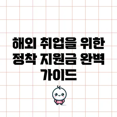 해외 취업을 위한 정착 지원금 완벽 가이드