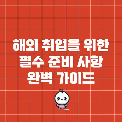 해외 취업을 위한 필수 준비 사항 완벽 가이드