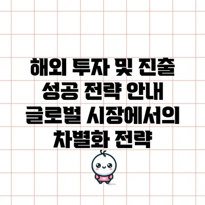 해외 투자 및 진출 성공 전략 안내: 글로벌 시장에서의 차별화 전략