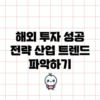 해외 투자 성공 전략: 산업 트렌드 파악하기