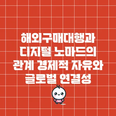 해외구매대행과 디지털 노마드의 관계: 경제적 자유와 글로벌 연결성