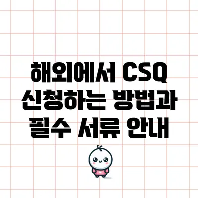 해외에서 CSQ 신청하는 방법과 필수 서류 안내