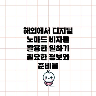 해외에서 디지털 노마드 비자를 활용한 일하기: 필요한 정보와 준비물