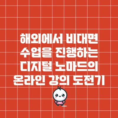 해외에서 비대면 수업을 진행하는 디지털 노마드의 온라인 강의 도전기