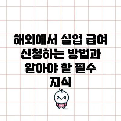 해외에서 실업 급여 신청하는 방법과 알아야 할 필수 지식