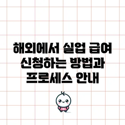 해외에서 실업 급여 신청하는 방법과 프로세스 안내