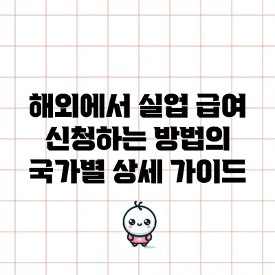 해외에서 실업 급여 신청하는 방법의 국가별 상세 가이드
