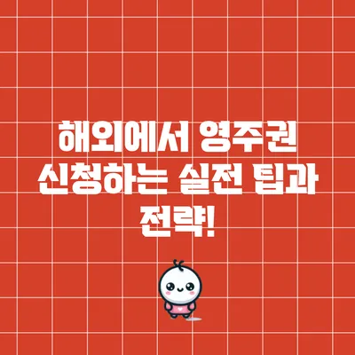 해외에서 영주권 신청하는 실전 팁과 전략!