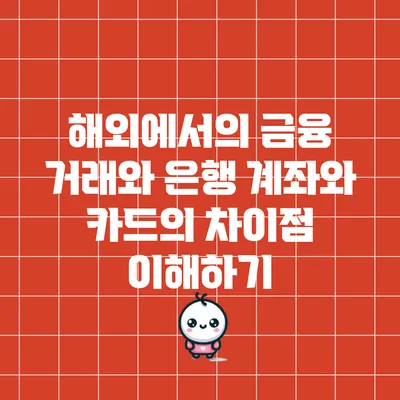 해외에서의 금융 거래와 은행 계좌와 카드의 차이점 이해하기