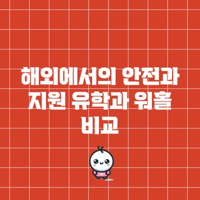 해외에서의 안전과 지원: 유학과 워홀 비교