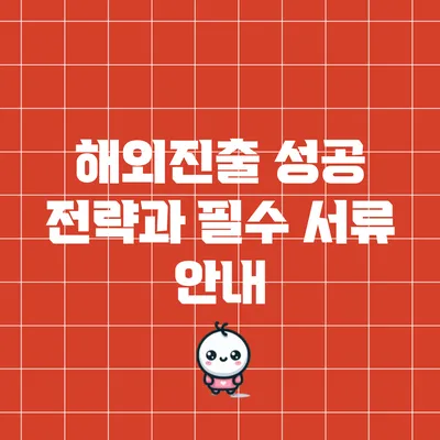 해외진출 성공 전략과 필수 서류 안내