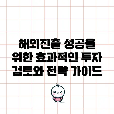 해외진출 성공을 위한 효과적인 투자 검토와 전략 가이드