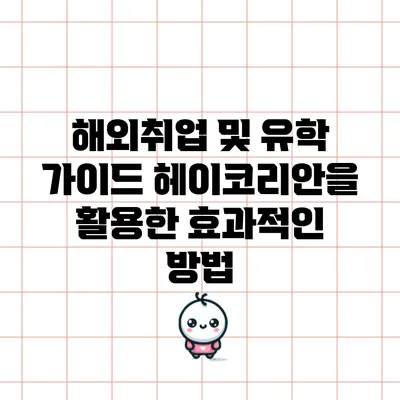 해외취업 및 유학 가이드: 헤이코리안을 활용한 효과적인 방법