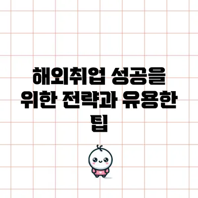 해외취업 성공을 위한 전략과 유용한 팁