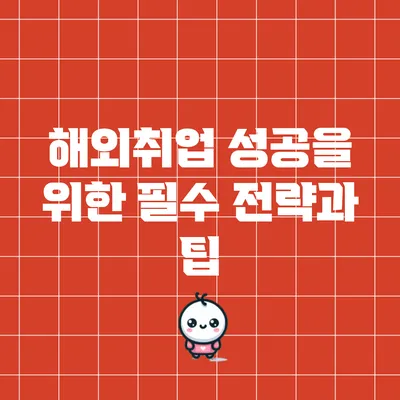 해외취업 성공을 위한 필수 전략과 팁