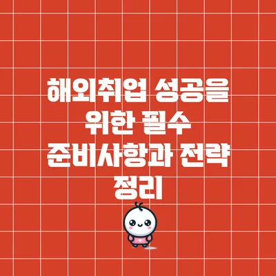 해외취업 성공을 위한 필수 준비사항과 전략 정리