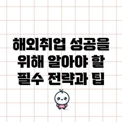 해외취업 성공을 위해 알아야 할 필수 전략과 팁