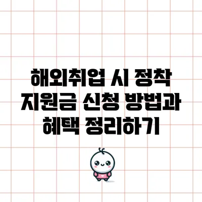 해외취업 시 정착 지원금 신청 방법과 혜택 정리하기