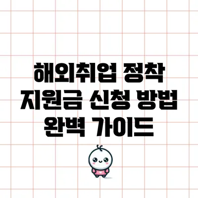 해외취업 정착 지원금 신청 방법 완벽 가이드