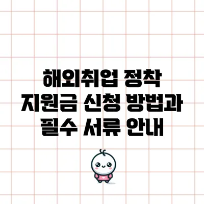 해외취업 정착 지원금 신청 방법과 필수 서류 안내