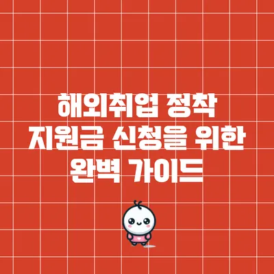 해외취업 정착 지원금 신청을 위한 완벽 가이드