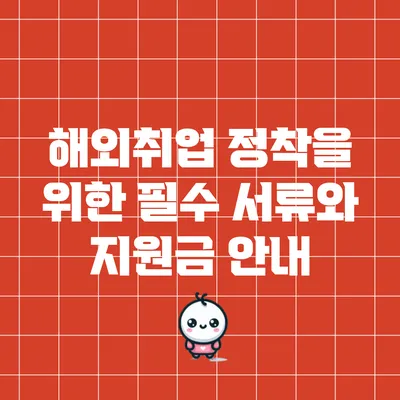 해외취업 정착을 위한 필수 서류와 지원금 안내
