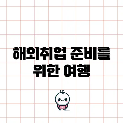 해외취업 준비를 위한 여행