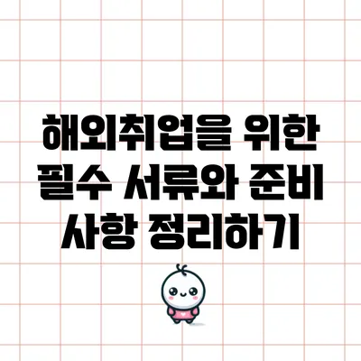 해외취업을 위한 필수 서류와 준비 사항 정리하기
