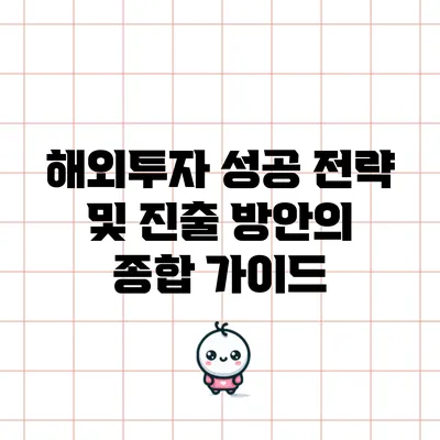 해외투자 성공 전략 및 진출 방안의 종합 가이드
