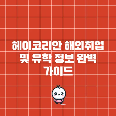 헤이코리안 해외취업 및 유학 정보 완벽 가이드