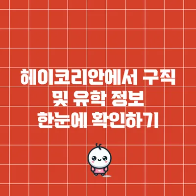헤이코리안에서 구직 및 유학 정보 한눈에 확인하기