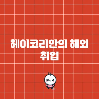 헤이코리안의 해외 취업