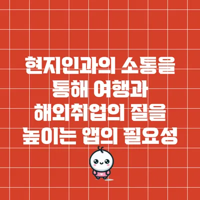 현지인과의 소통을 통해 여행과 해외취업의 질을 높이는 앱의 필요성