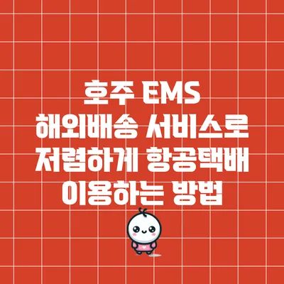 호주 EMS 해외배송 서비스로 저렴하게 항공택배 이용하는 방법