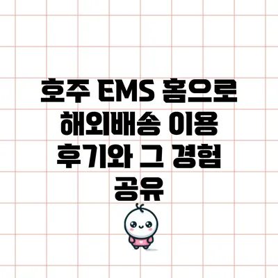 호주 EMS 홈으로 해외배송 이용 후기와 그 경험 공유