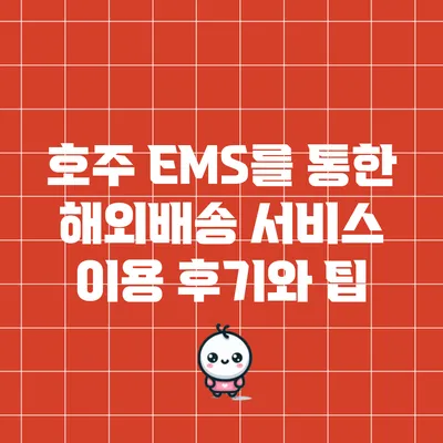 호주 EMS를 통한 해외배송 서비스 이용 후기와 팁