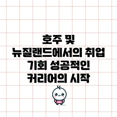 호주 및 뉴질랜드에서의 취업 기회: 성공적인 커리어의 시작