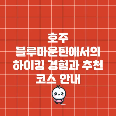 호주 블루마운틴에서의 하이킹 경험과 추천 코스 안내