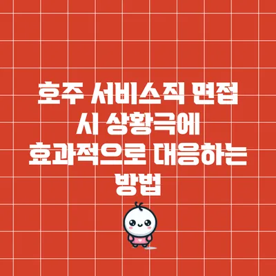 호주 서비스직 면접 시 상황극에 효과적으로 대응하는 방법